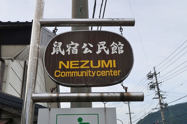 長野県の面白い地名 ねずみ 鼠宿公民館