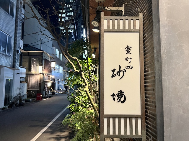 東京のご当地蕎麦 室町砂場 日本橋室町