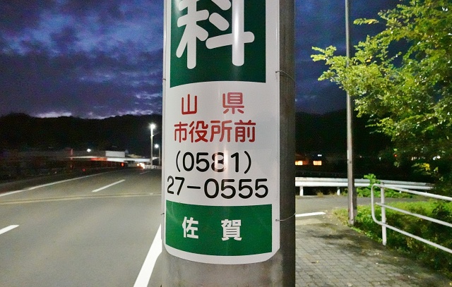 岐阜県の面白い地名 佐賀 岐阜県山県市