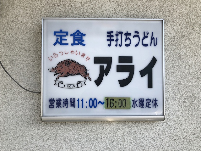 埼玉県ときがわ町 アライ 武蔵野うどん