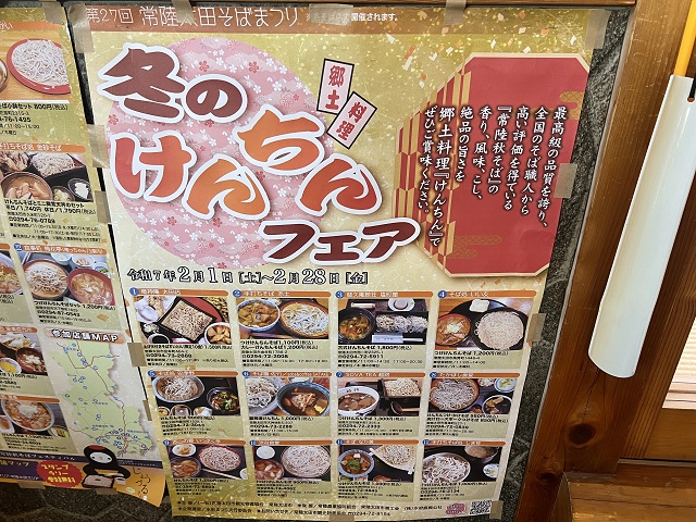 茨城の郷土料理 冬のけんちんフェア 常陸秋そば
