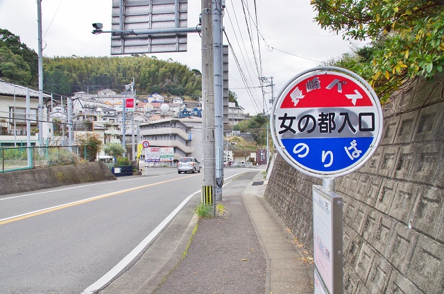 長崎県の面白い地名バス停 女の都 女の都入口