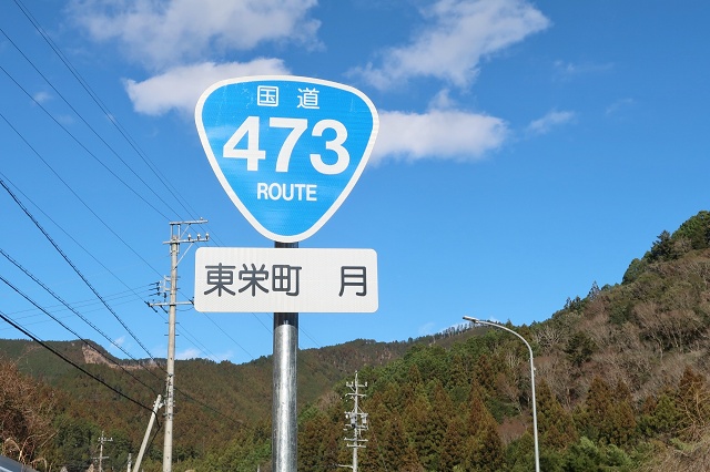 愛知県の面白い地名 月 東栄町