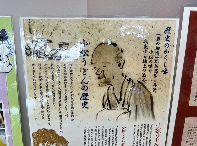 石川県のご当地うどん 小松うどん 松尾芭蕉