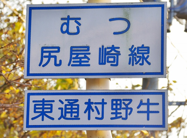 青森県のおもしろい地名 野牛 東通村