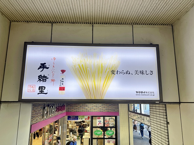 茨城県のご当地うどん 手緒里うどん
