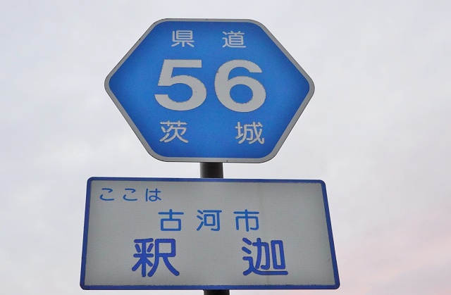 茨城県の面白い地名 釈迦 古河市