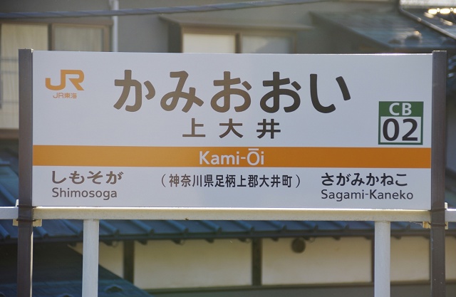 神奈川県の面白い地名駅名 上大井駅 紙多い駅