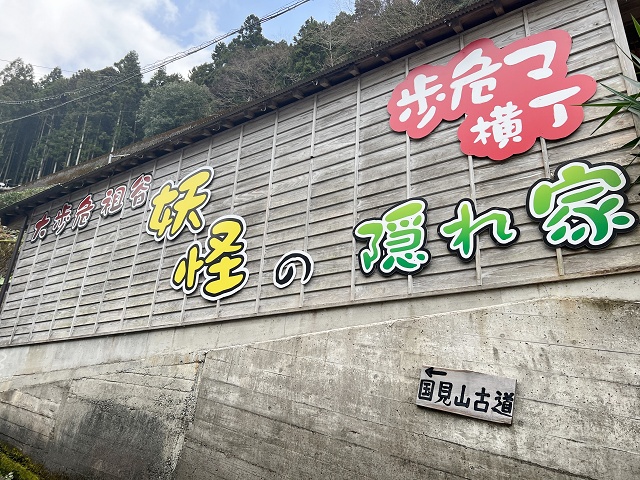 大歩危駅 歩危マ横丁 妖怪の隠れ家
