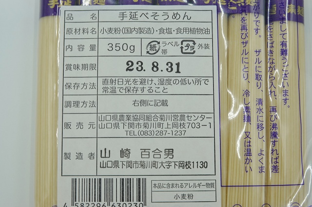 山口県のご当地麺 山口県農業協同組合菊川営農センター 菊川の糸 手延べ素麺