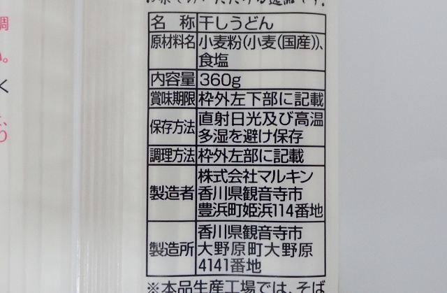香川県のご当地うどん 讃岐うどん乱裁麺 マルキン