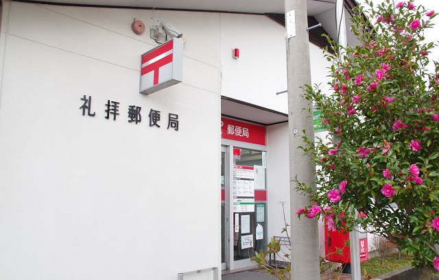 新潟県のおもしろい地名 礼拝 礼拝郵便局