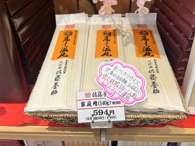 佐藤養助商店総本店 稲庭うどん 秋田のご当地麺