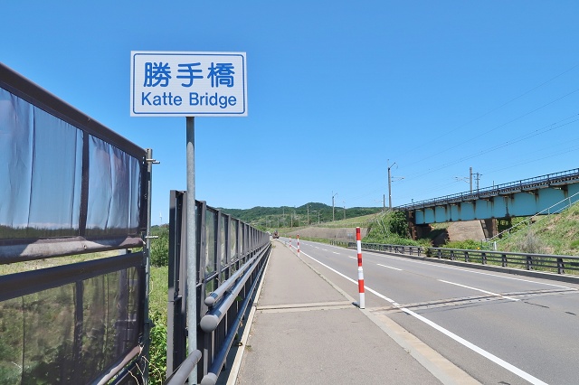 秋田県のおもしろい地名 勝手橋 由利本荘市