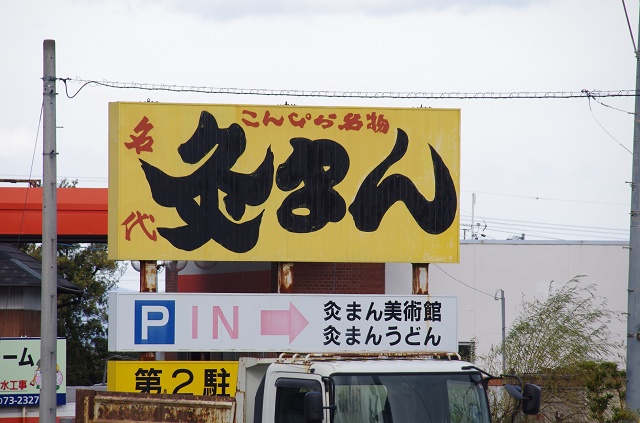 香川県の面白い場所 善通寺市 灸まん美術館
