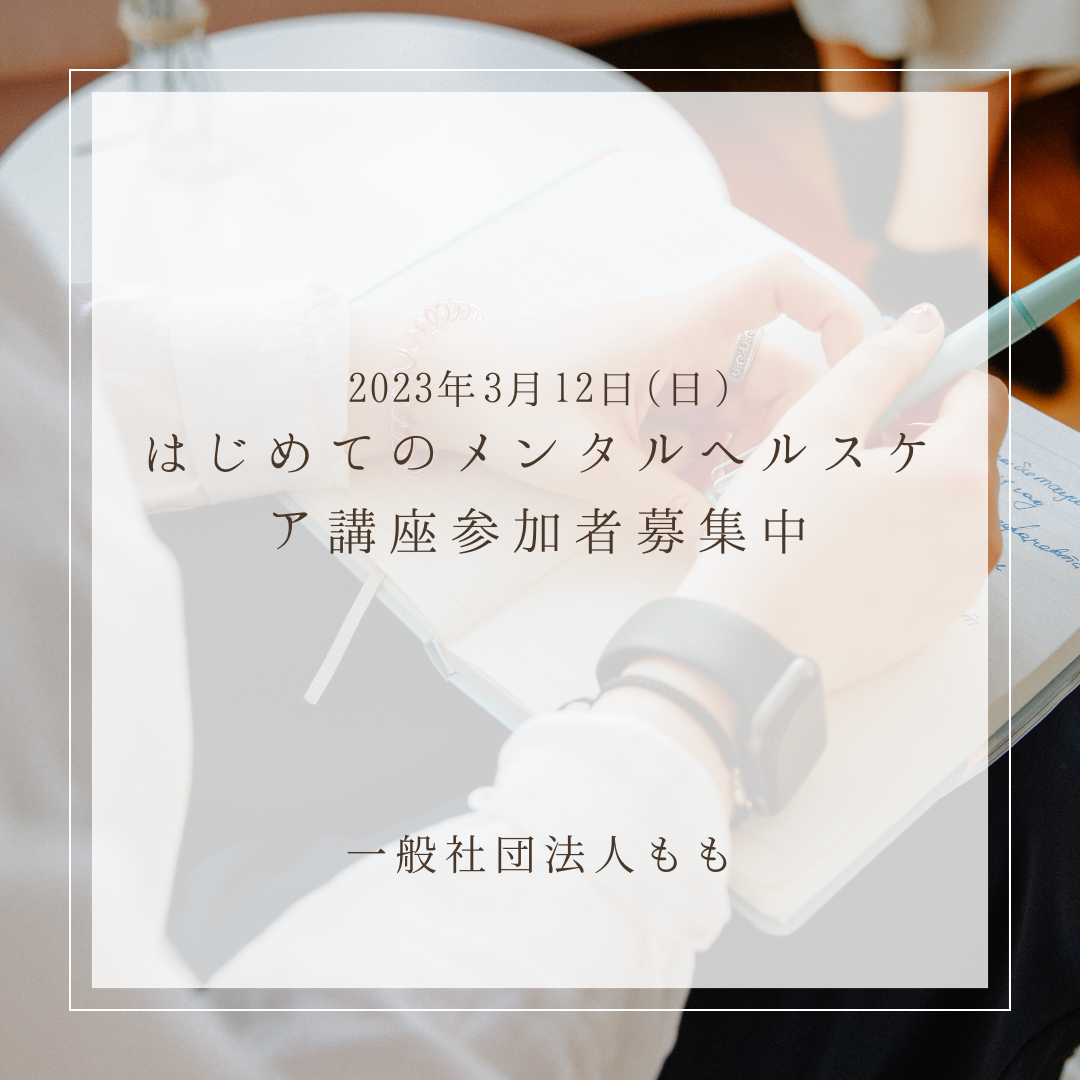 【締め切りました】はじめてのメンタルヘルスケア講座開催