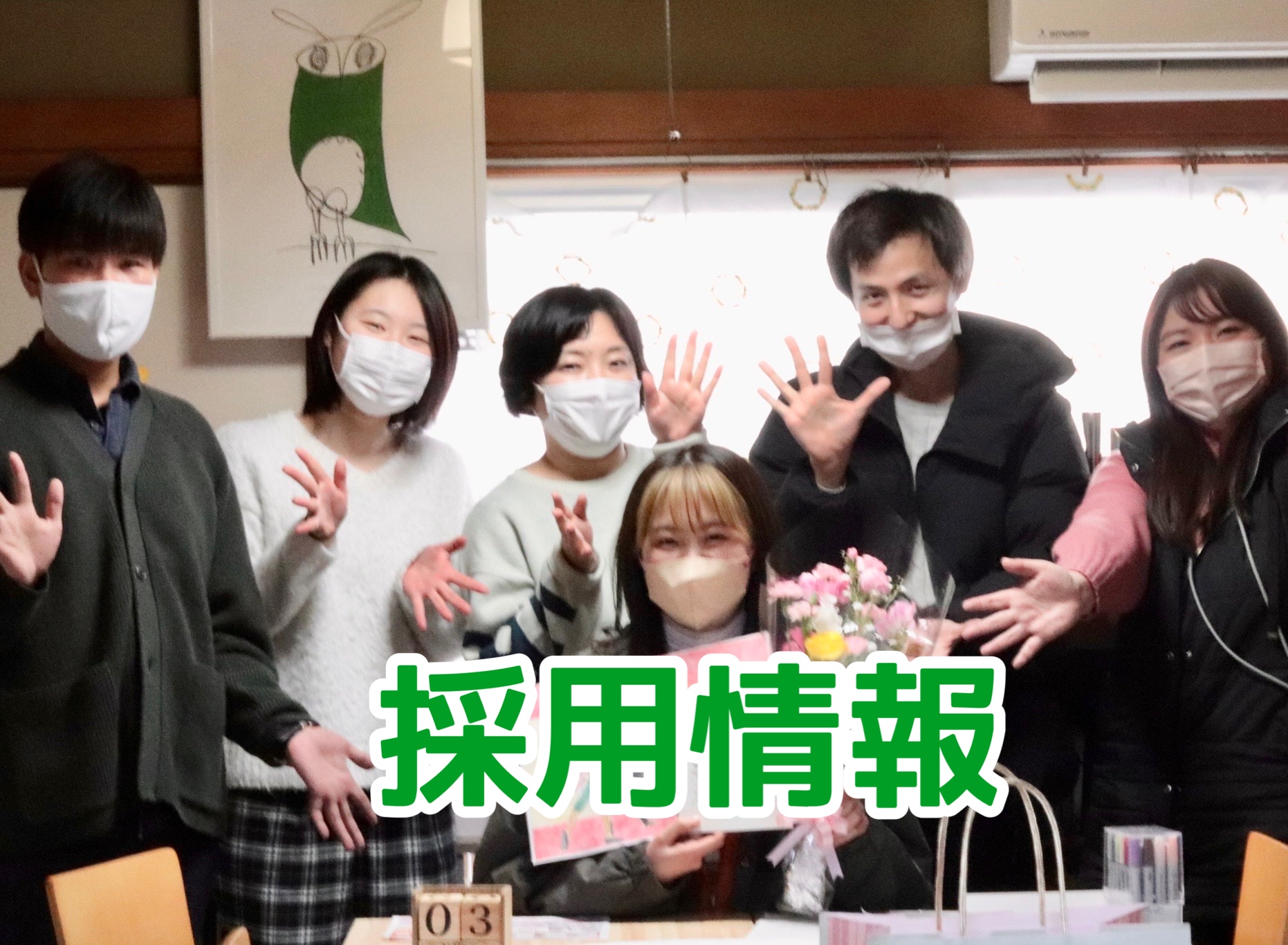 採用情報
