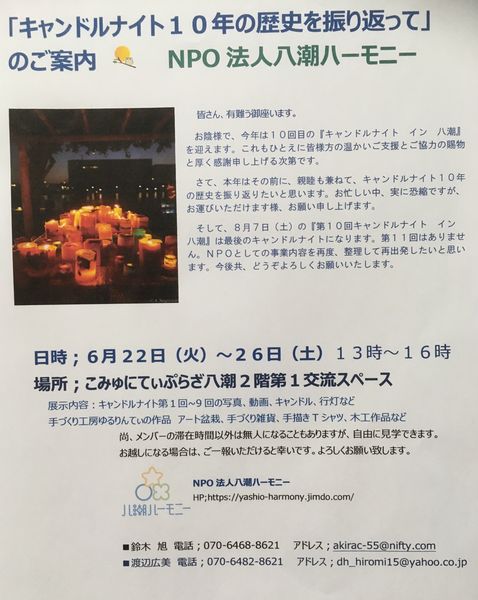 第10回キャンドルナイト イン 八潮 Final 2021年8月7日 土 長い間ご協力ありがとうございました 八潮から明日へ Npo法人八潮 ハーモニー 第10回キャンドルナイト イン 八潮 Final 2021年8月7日 土 長い間ご協力ありがとうございました 八潮から明日へ Npo法人八潮 ハーモニー