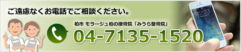 ご遠慮なくお電話でご相談ください。04-7135-1520  柏市 モラージュ柏の接骨院「みうら整骨院」まで