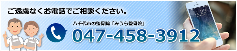ご遠慮なくお電話でご相談ください。047-458-3912 八千代市の整骨院「みうら整骨院」まで