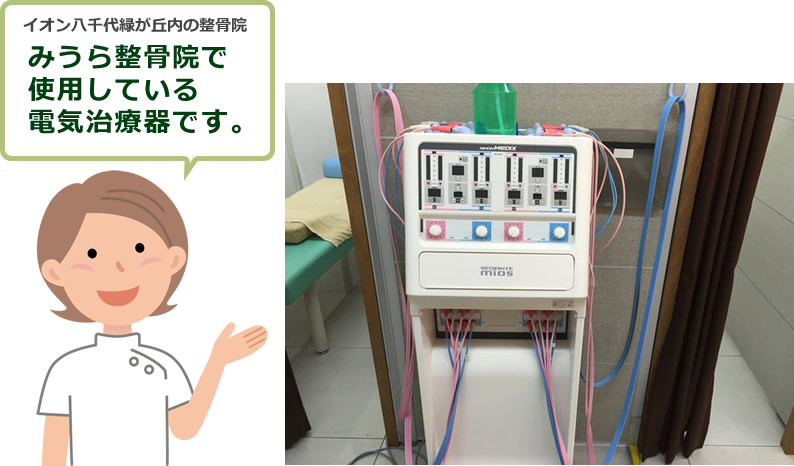 八千代市のみうら接骨院で使用している電気治療器です。