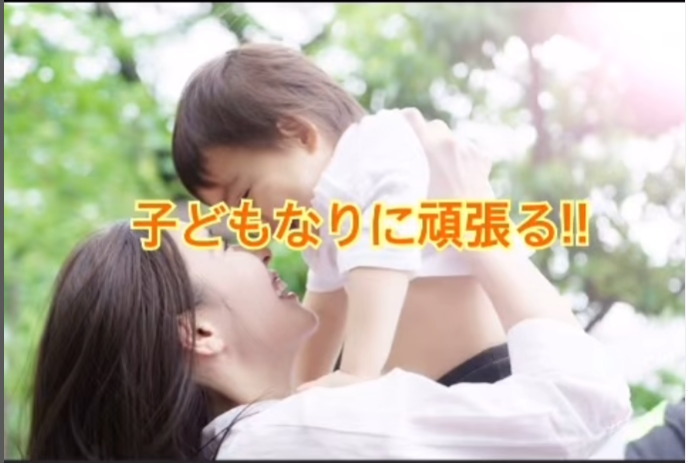 子どもなりに頑張る!!