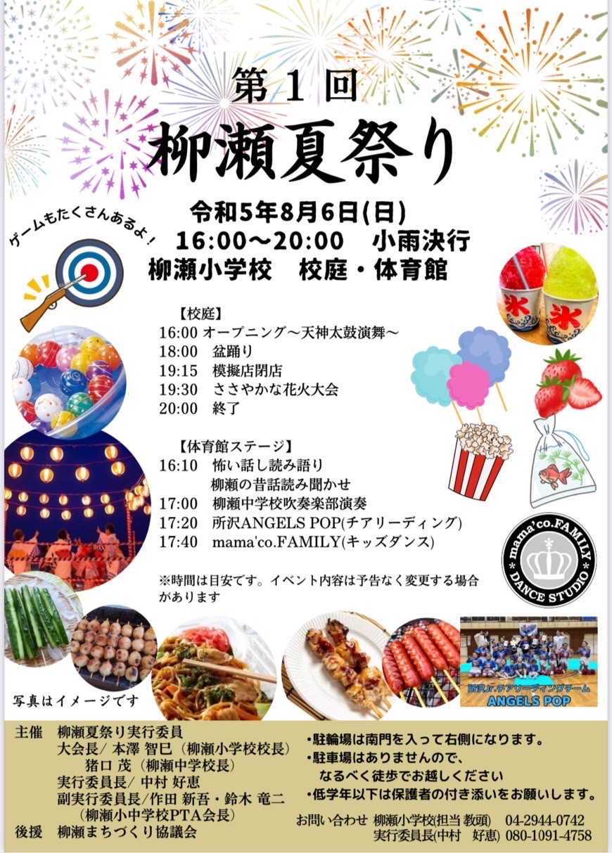 所沢市立柳瀬小学校祭り