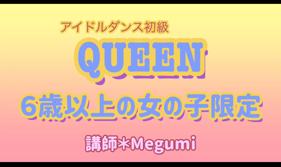 QUEENメンバー募集中❤