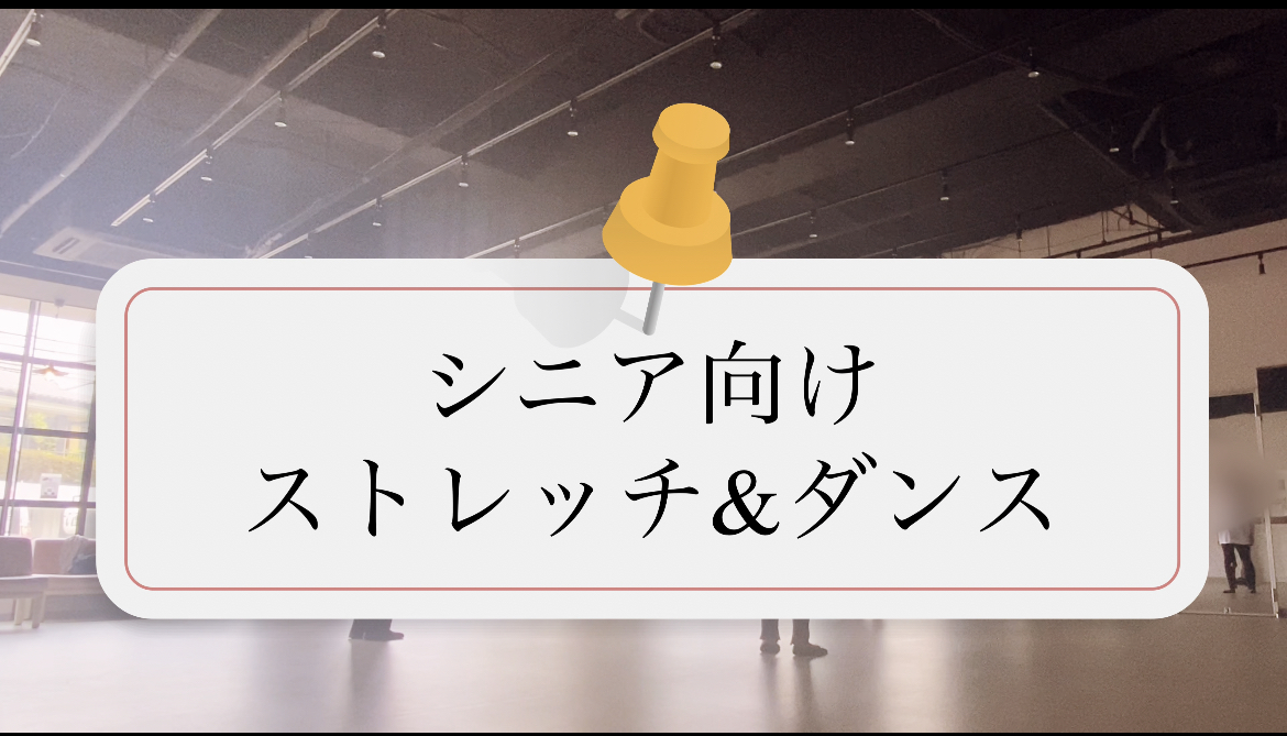 【シニア向け】ストレッチ&ダンス