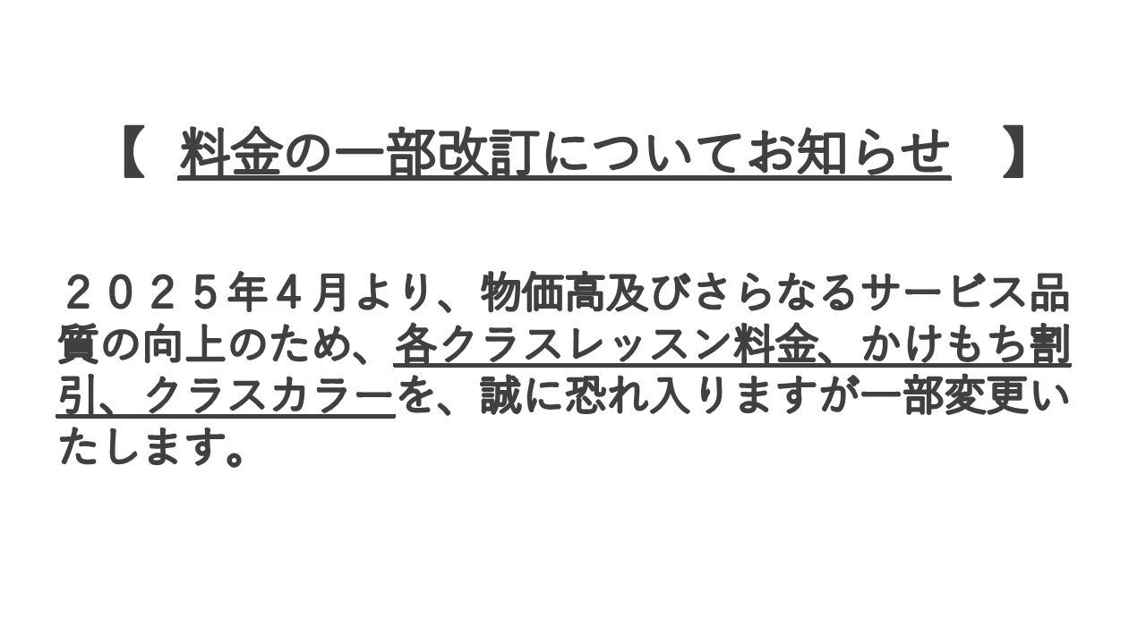 料金・レッスンの一部改訂について