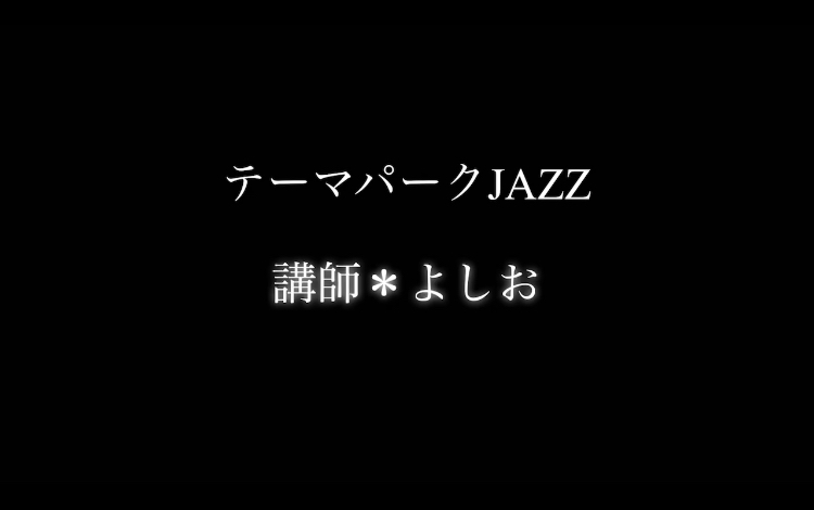 テーマパークJAZZ