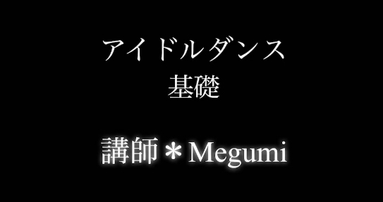 Megumiクラス