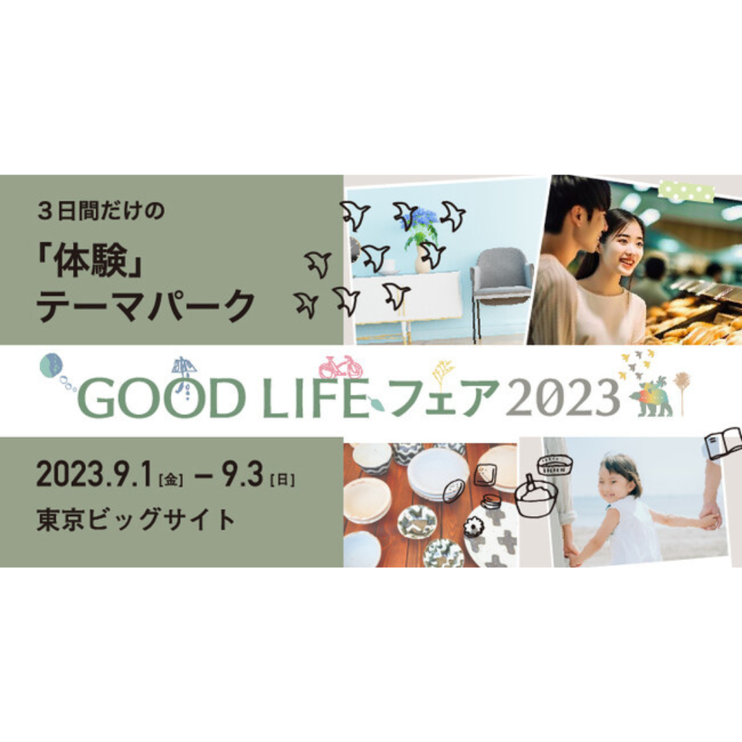 GOOD LIFE フェア 2023出展します
