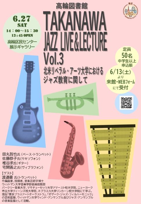 takanawaJAZZレクチャーコンサート202606