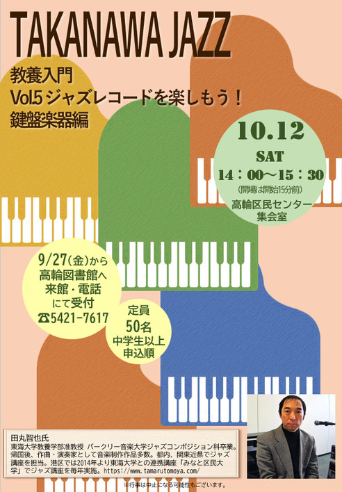 高輪図書館レクチャーコンサートポスター
