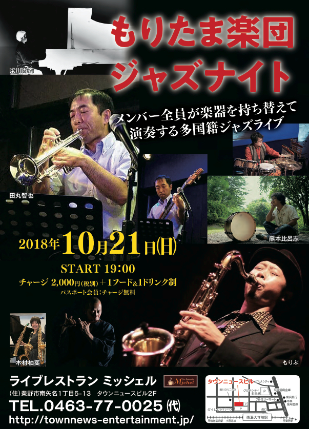 もりたま楽団ジャズナイト 田丸智也ホームページ