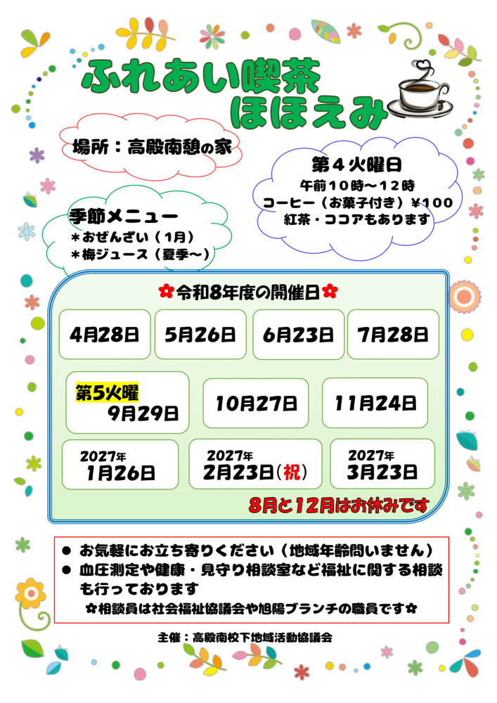 2026(R8)年度ふれあい喫茶開催日程