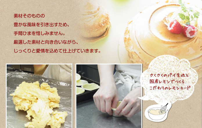 素材そのものの豊かな風味を引き出すため、手間ひまを惜しみません。厳選した素材と向き合いながら、じっくりと愛情を込めて仕上げていきます。