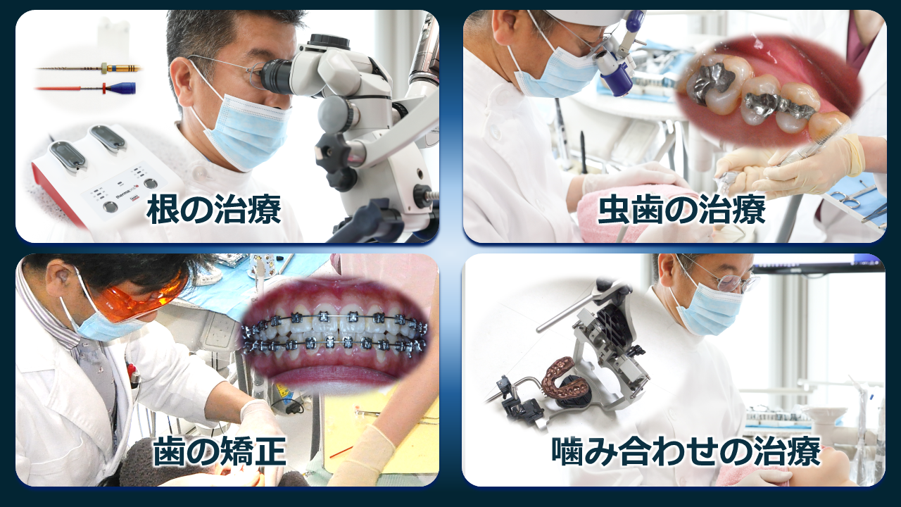 歯の治療から矯正、噛み合わせの治療までワンストップで治療を行います。