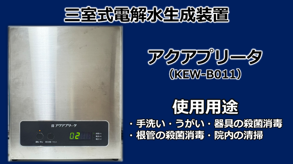 三室式次亜塩素酸水生成器アクアプリータKEW-B011