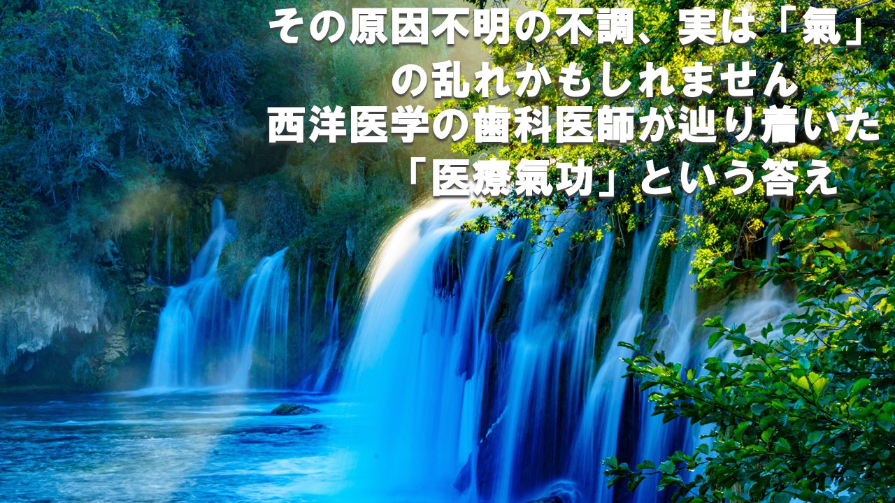 「その不調、実は『氣』の乱れかもしれません —— 西洋医学と気功の融合が拓く、新しい健康のカタチ」