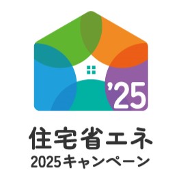住宅省エネ2025キャンペーン開催中!