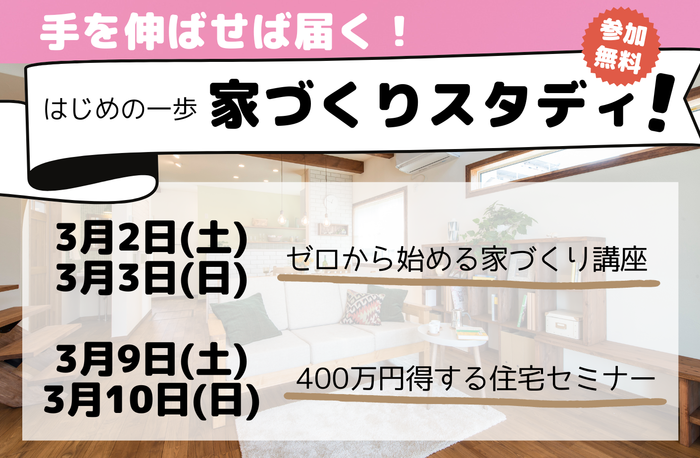 家づくり勉強会を開催します!【3月】