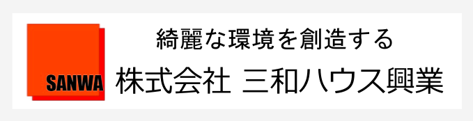 株式会社 三和ハウス興業　福島県内一円