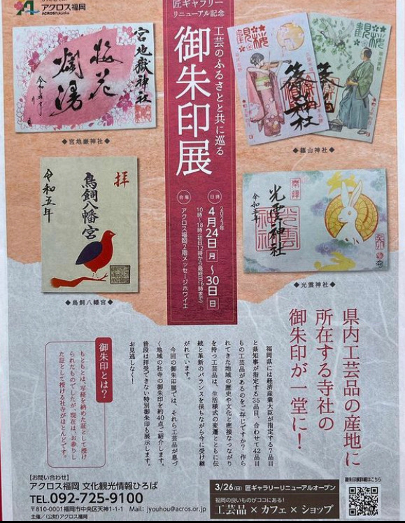 工芸ふるさとと共に巡る御朱印展