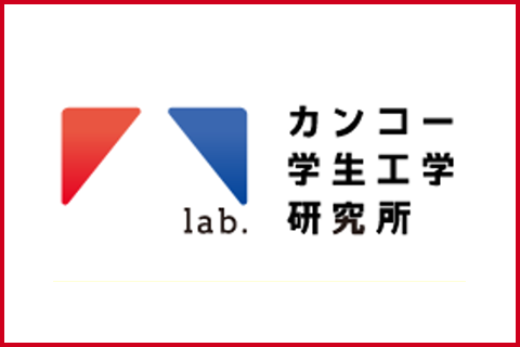 カンコー学生工学研究所