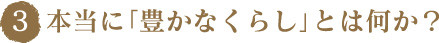 本当に豊かな暮らしとは何か?
