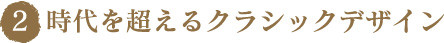 時代を超えるクラシックデザイン