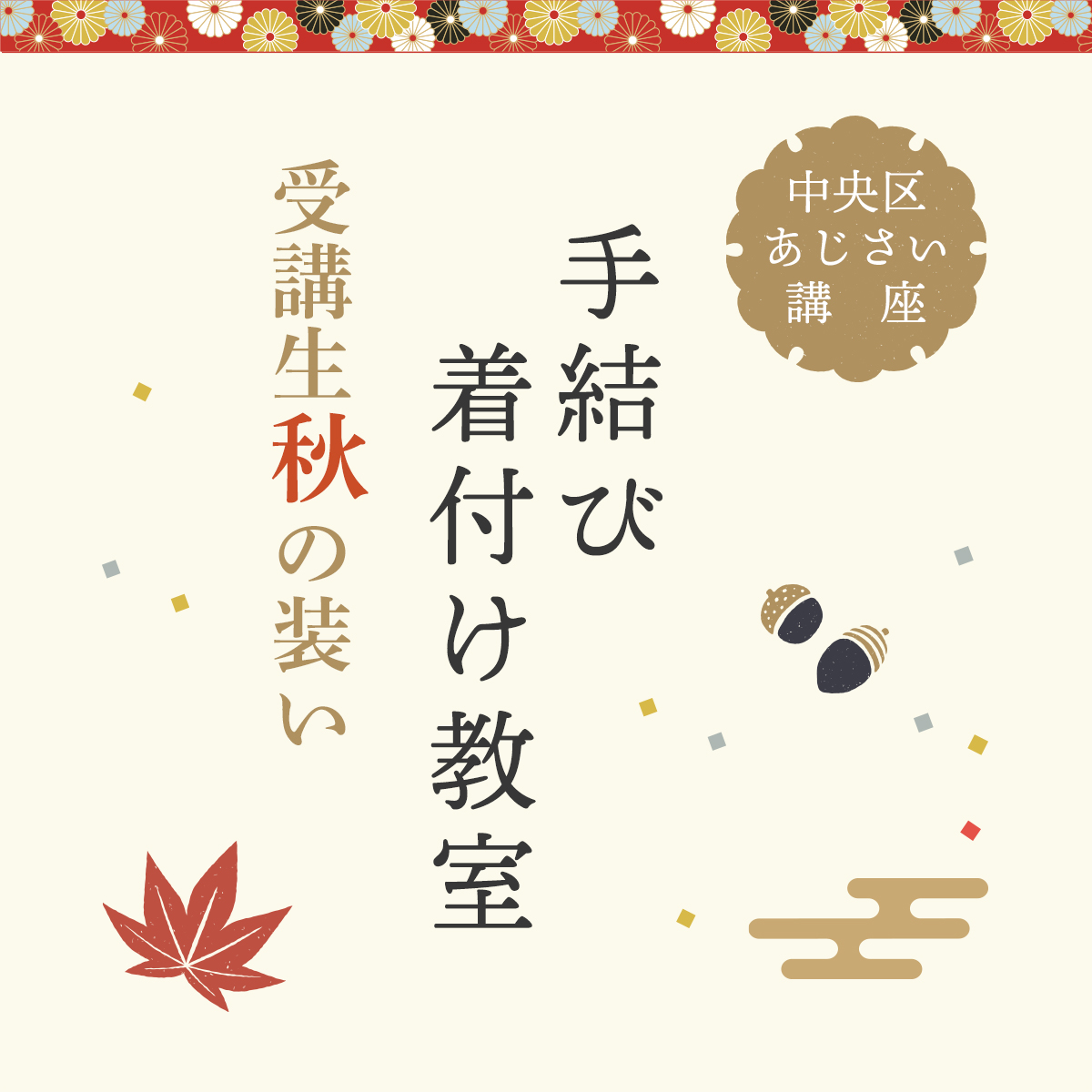 中央区あじさい講座の手結び着付教室　お問い合せTEL：078-945-7925