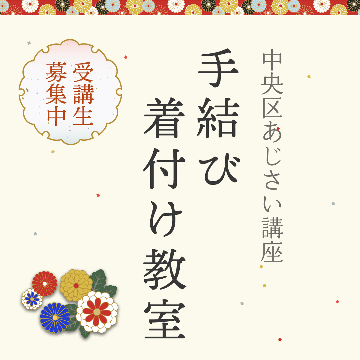 中央区あじさい講座の手結び着付教室